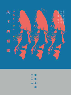 cover image of 失控的照護（增訂新版）